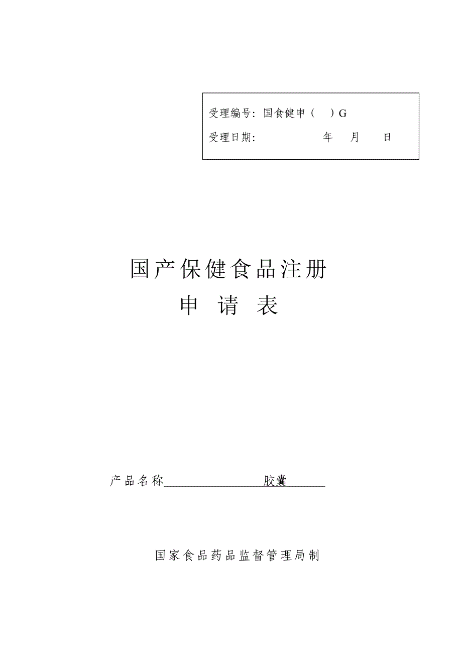 国内保健食品申报样板_第2页