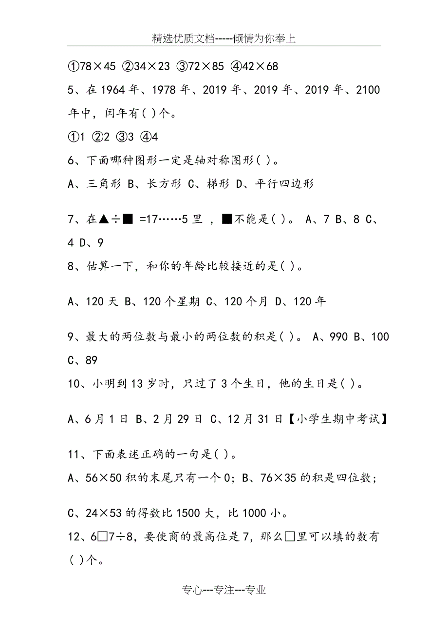 苏教版三年级下册数学期中试卷(共4页)_第3页