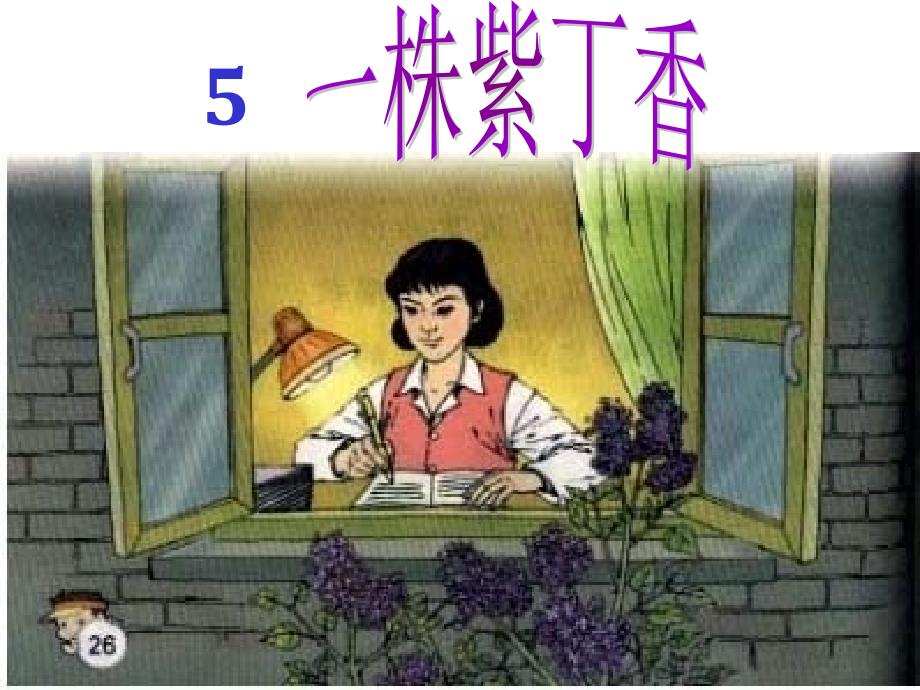 人教版小学语文课件5一株紫丁香_第1页