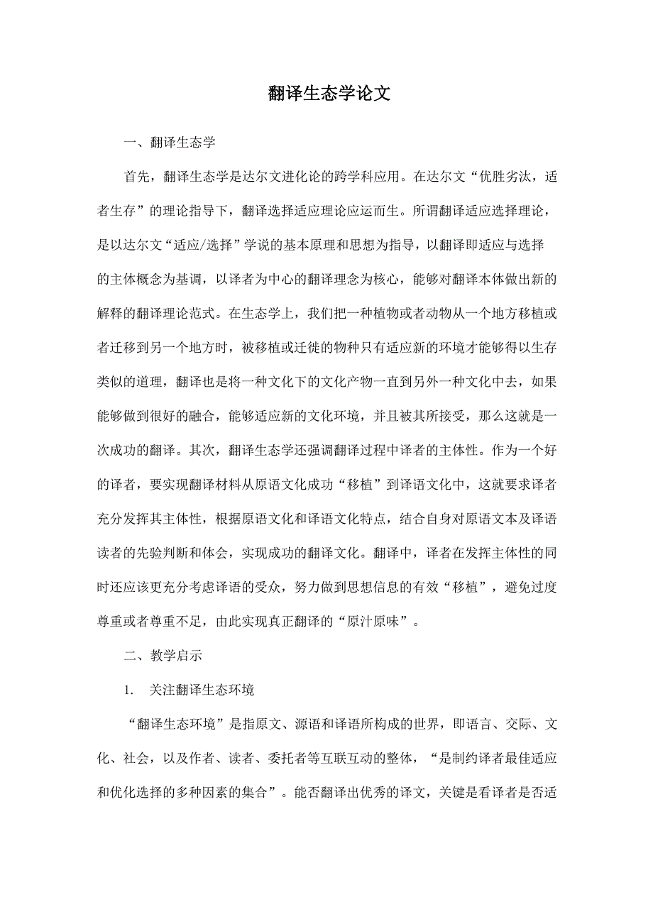 翻译生态学论文_第1页