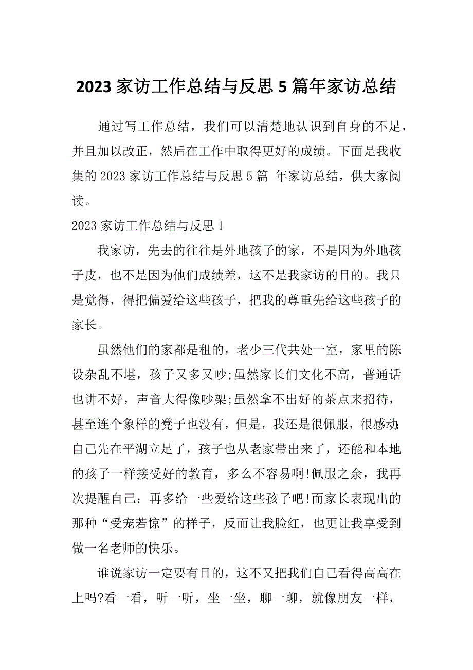 2023家访工作总结与反思5篇年家访总结_第1页