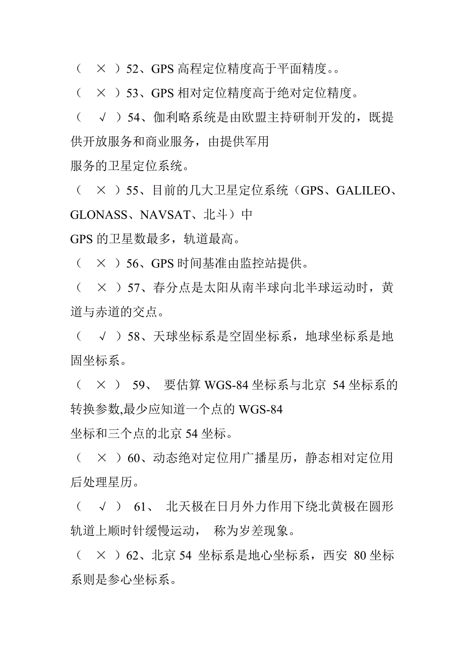 GPS测量试题集及答案.doc_第4页