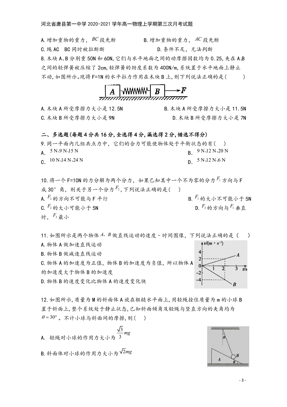 河北省唐县第一中学2020-2021学年高一物理上学期第三次月考试题.doc_第3页