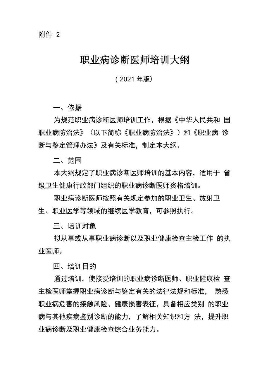 2021职业病诊断医师培训大纲_第1页