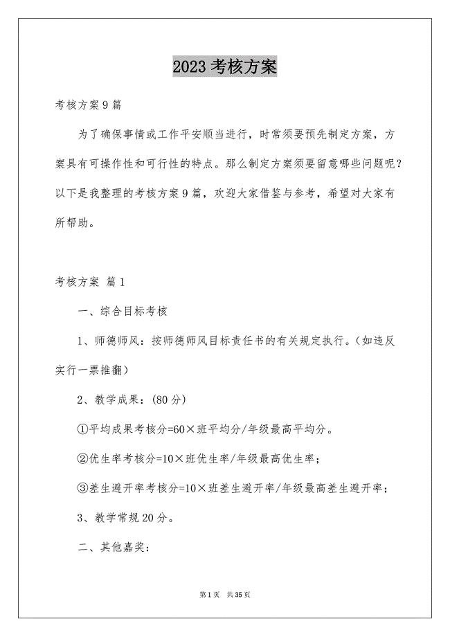 2023考核方案范文.docx