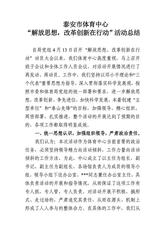 泰安市体育中心“解放思想,改革创新在行动”活动总结.doc