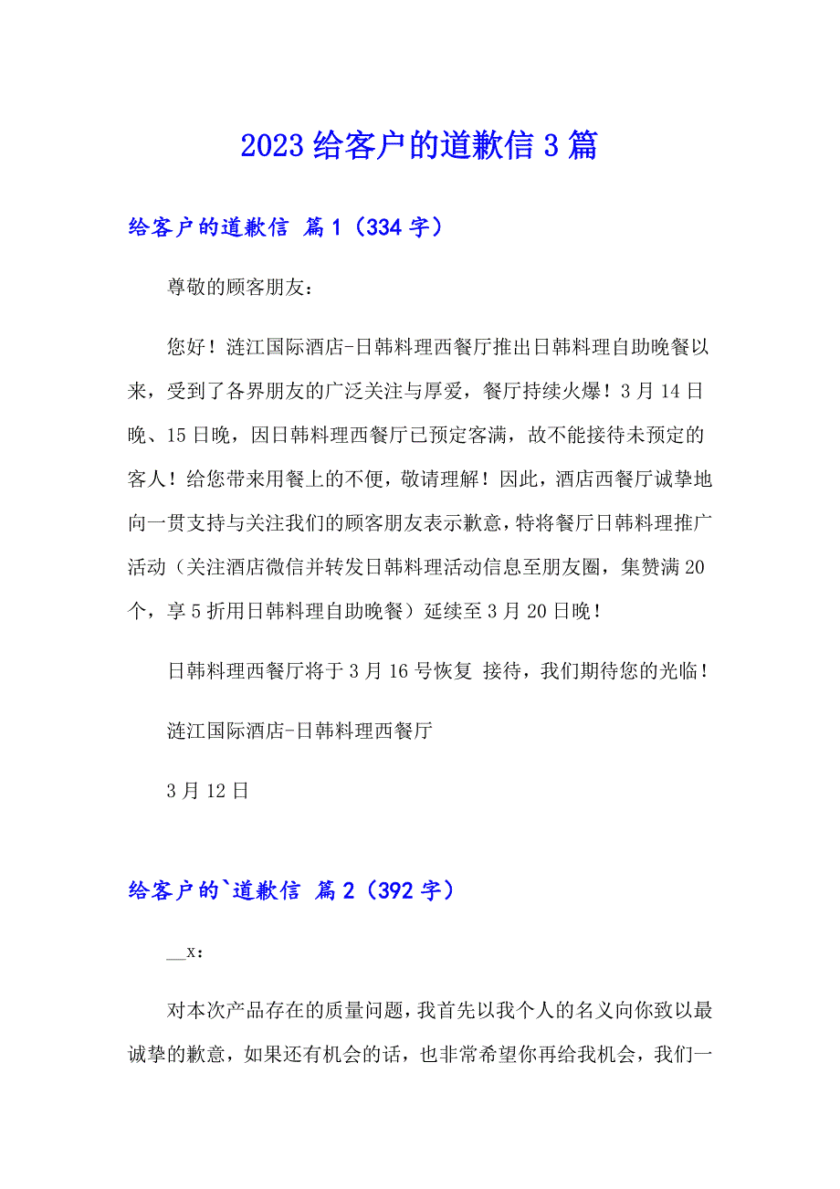 2023给客户的道歉信3篇_第1页