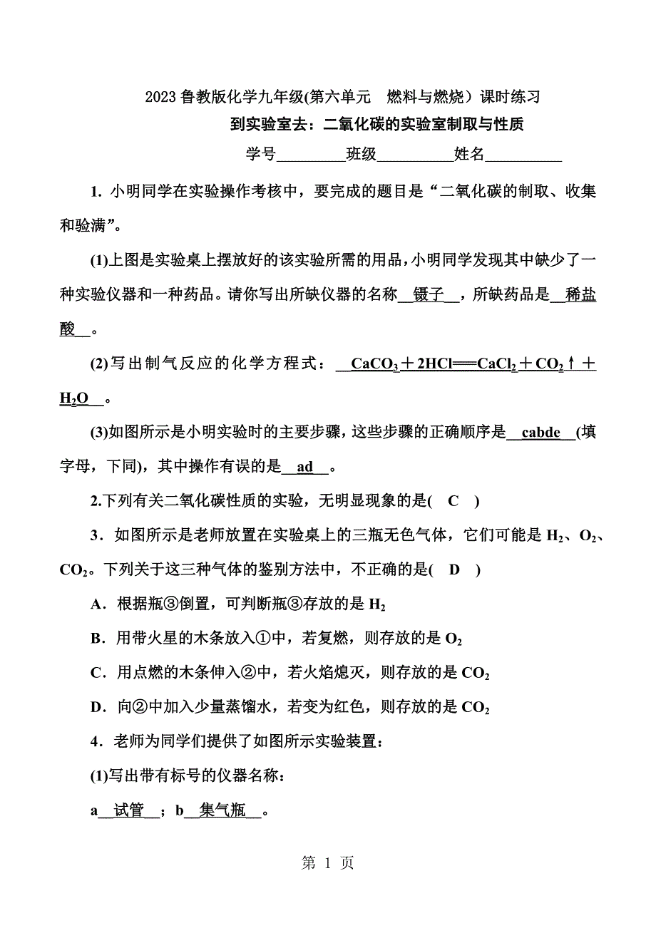 2023年到实验室去二氧化碳的实验室制取与性质.docx_第1页