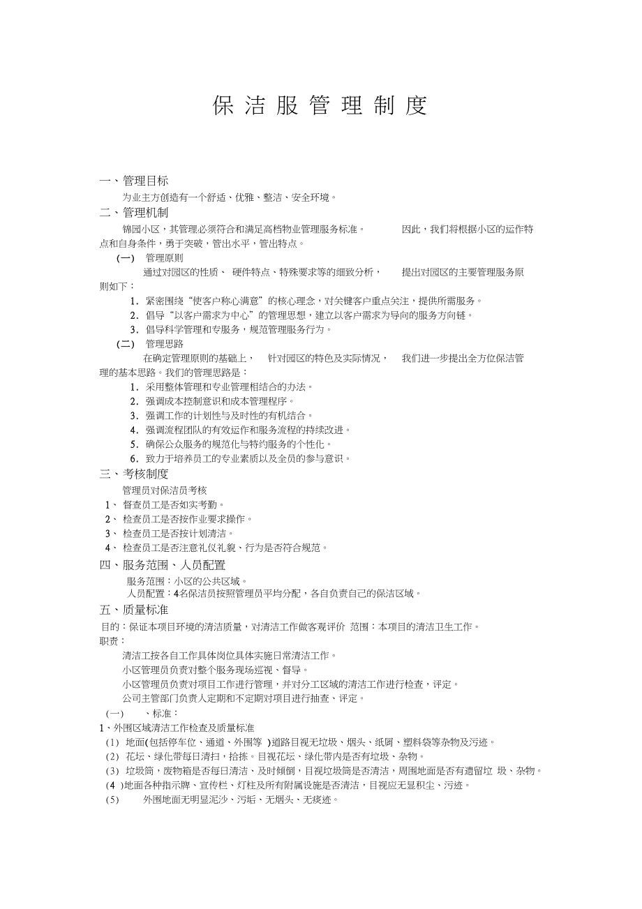 保洁服管理制度_第1页
