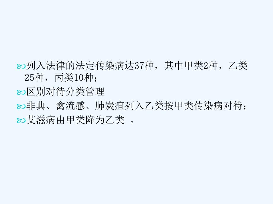 传染病法和传染病_第4页