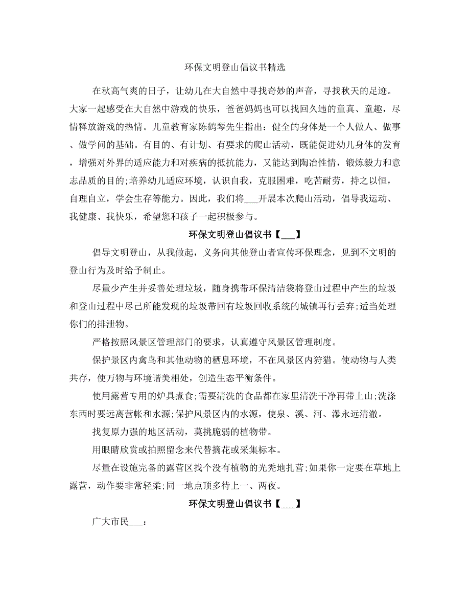 环保文明登山倡议书精选_第1页