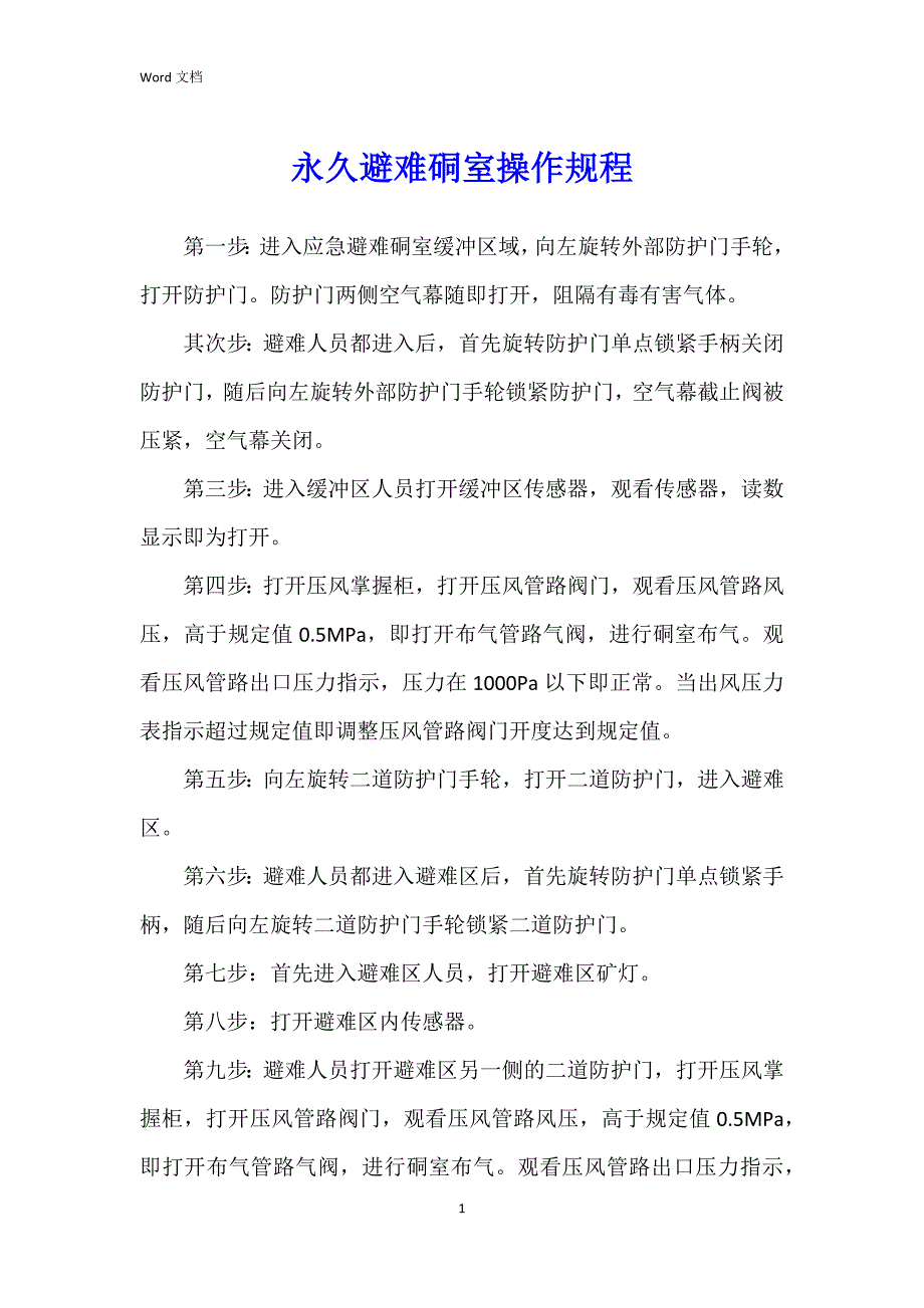 永久避难硐室操作规程_第1页