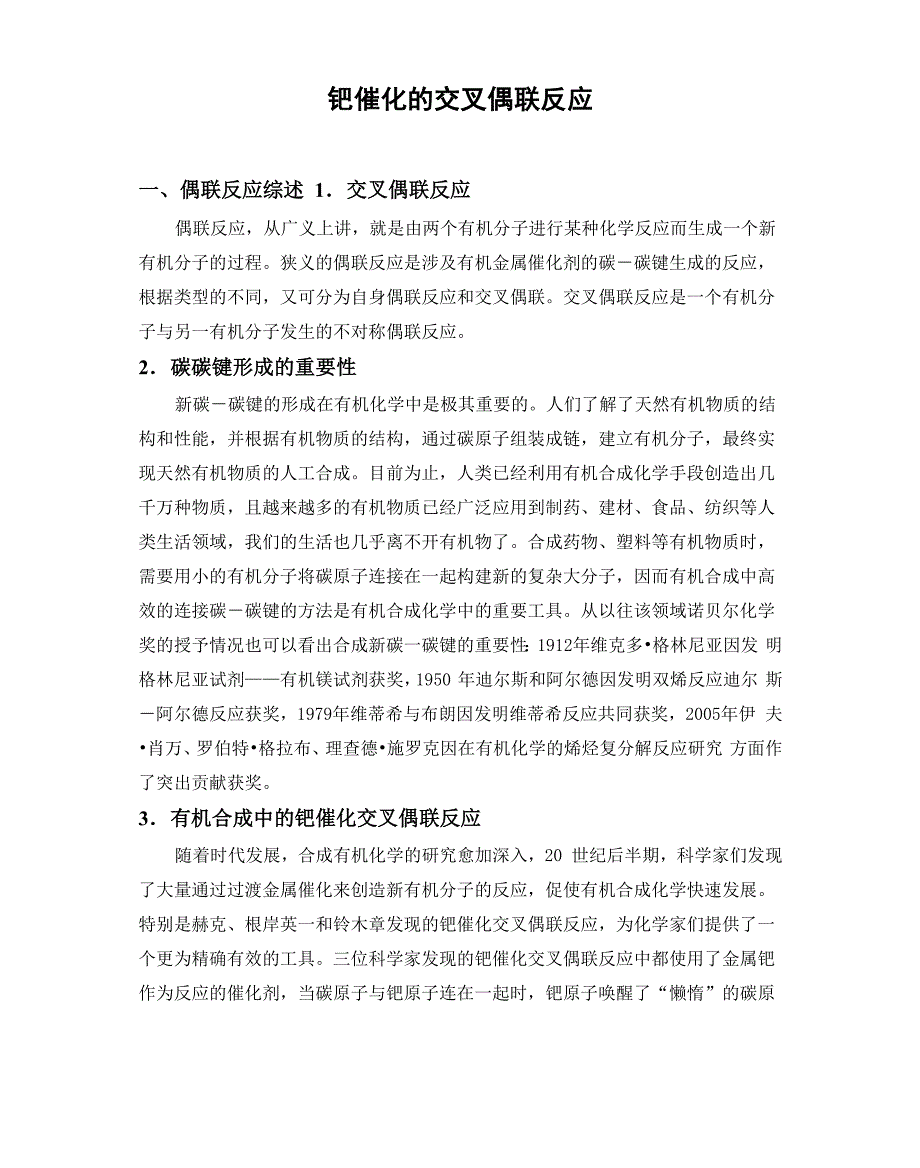 钯催化交叉偶联反应_第1页