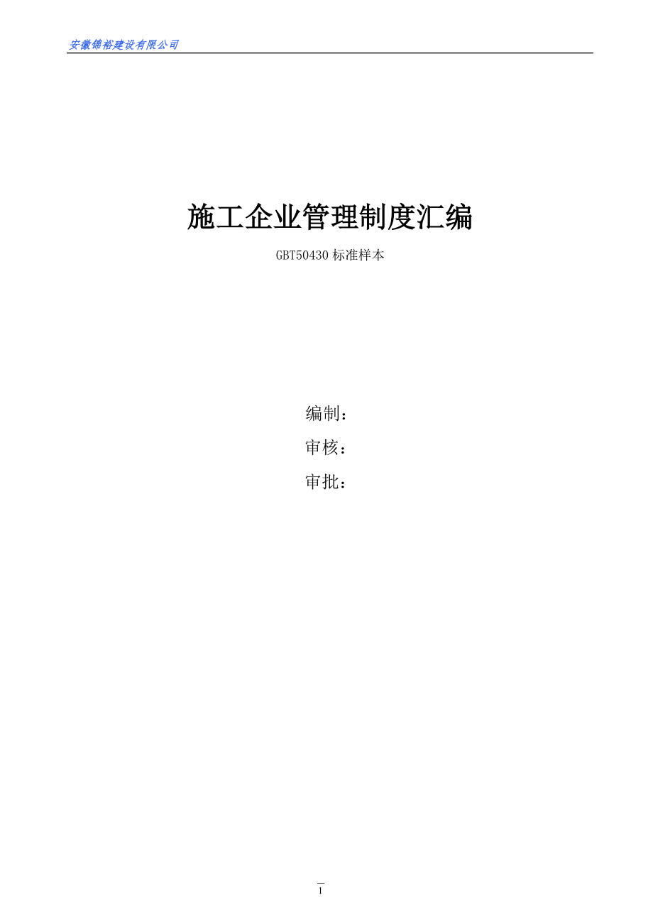 建筑施工企业管理制度汇编.doc