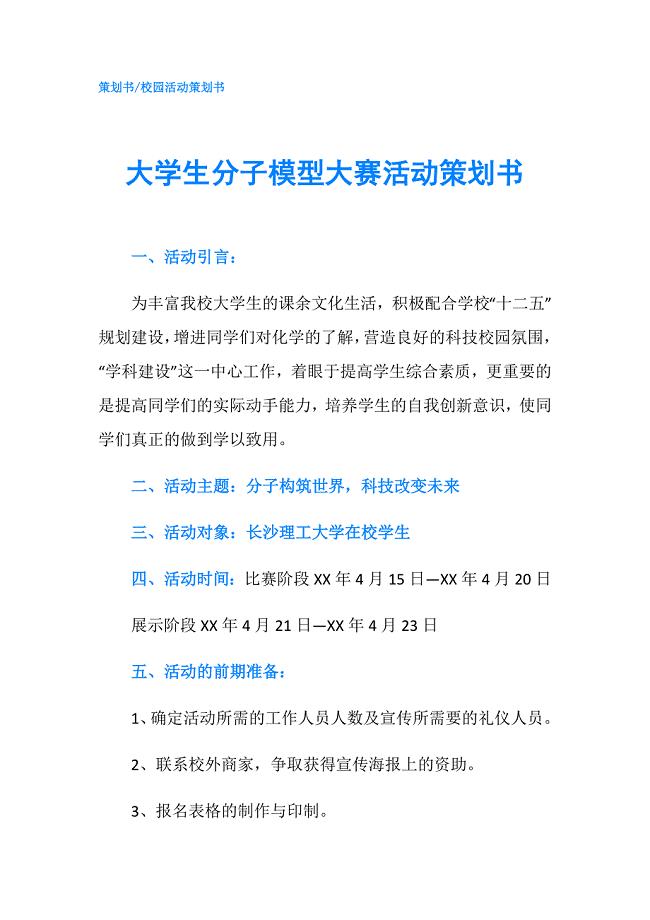大学生分子模型大赛活动策划书.doc