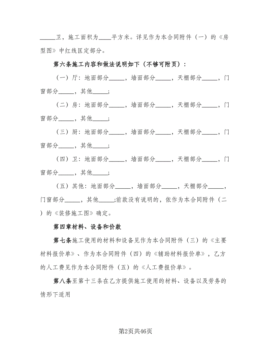 家庭居室装饰装修施工合同书（5篇）.doc_第2页