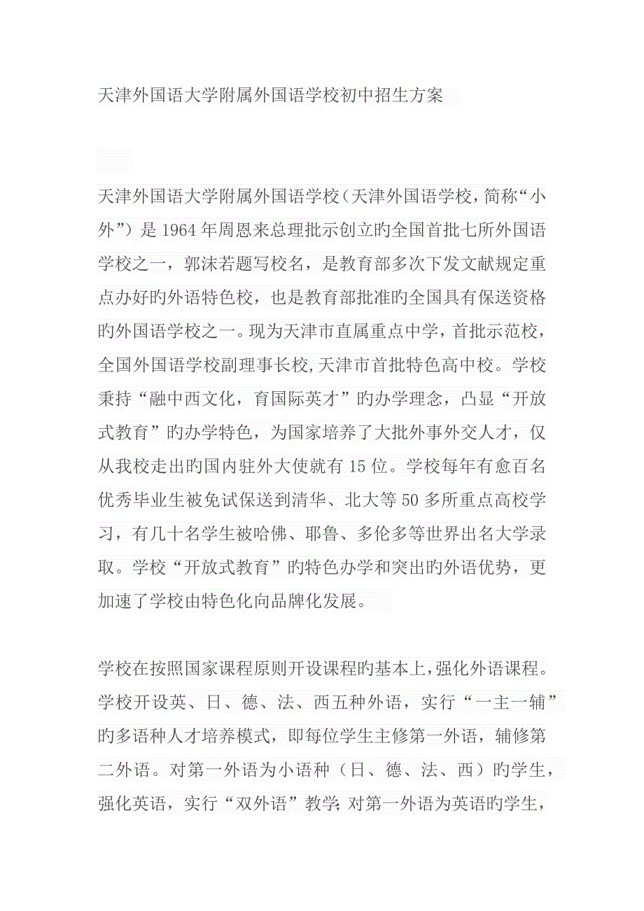 小外招生专题方案_第1页