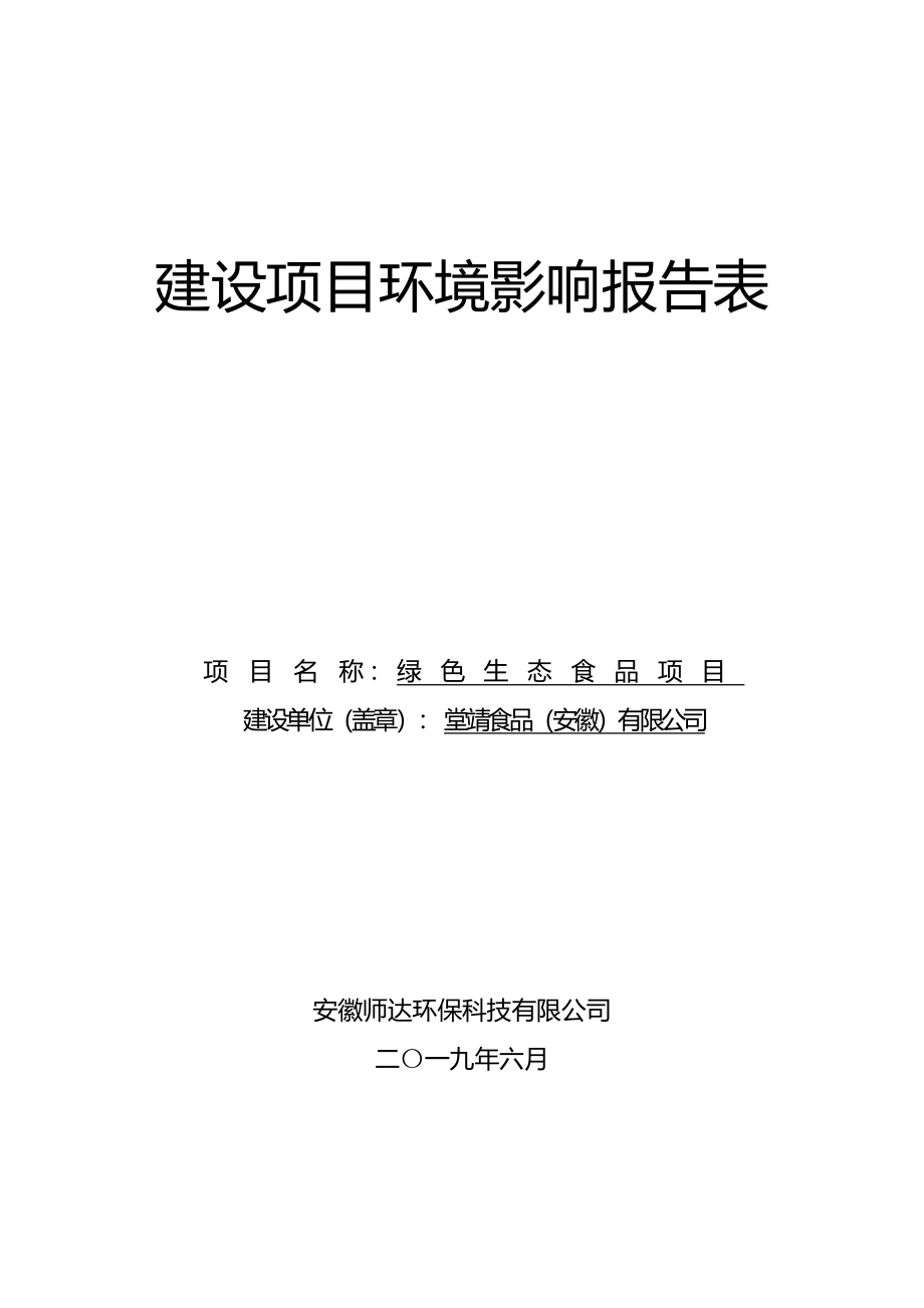 堂靖食品(安徽)有限公司绿色生态食品项目环境影响报告表.doc_第1页