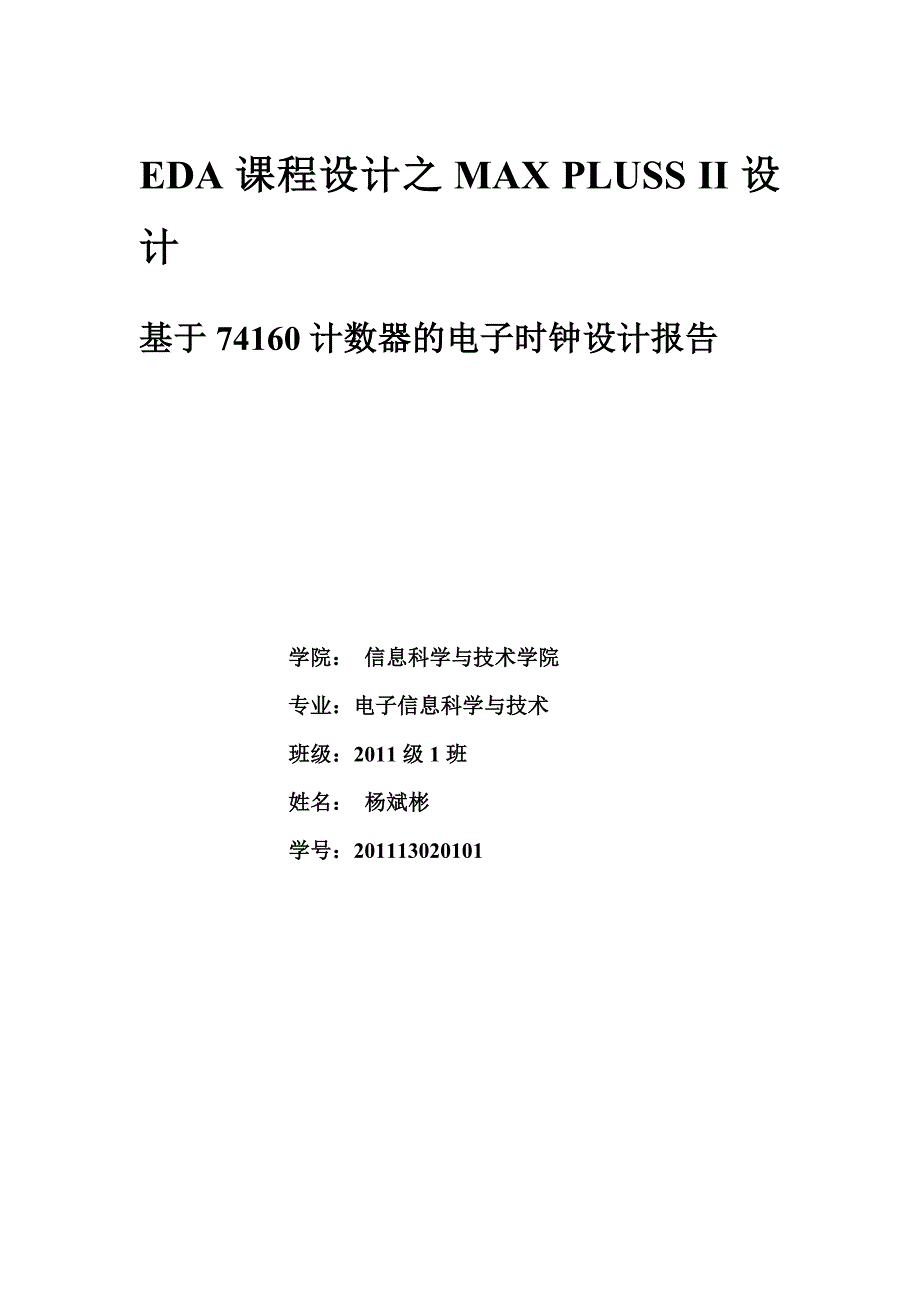 基于74160计数器的电子时钟设计报告.doc_第1页