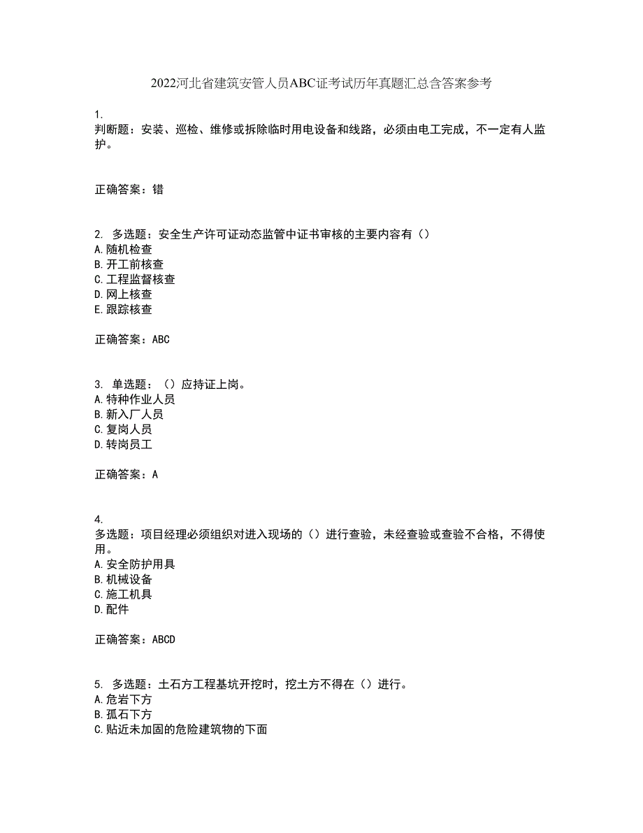 2022河北省建筑安管人员ABC证考试历年真题汇总含答案参考62_第1页