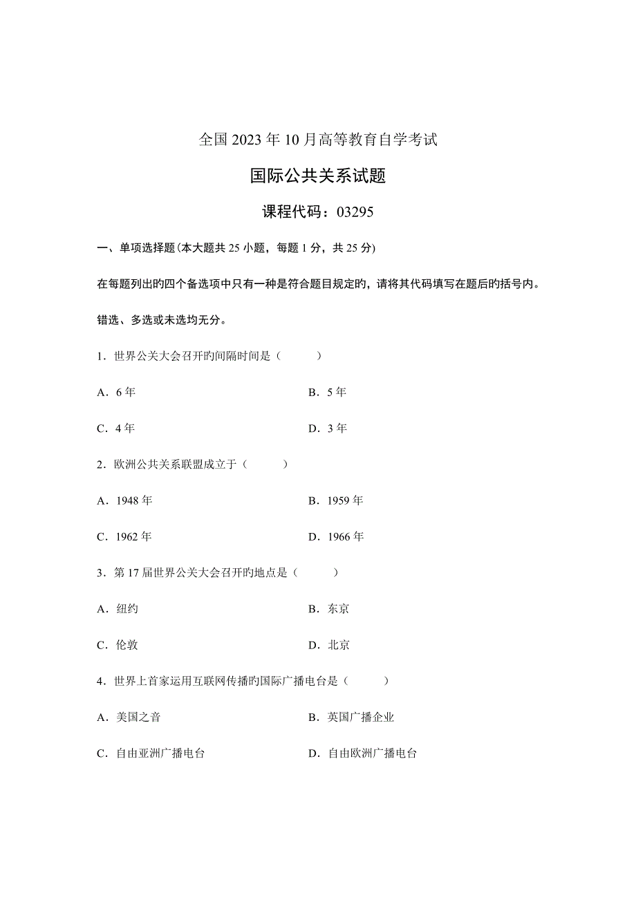 2023年全国10月高等教育自学考试国际公共关系试题课程代码03295.doc_第1页