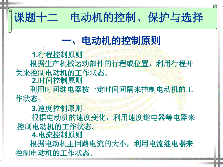 课题十二 电动机的控制、保护与选择_第1页