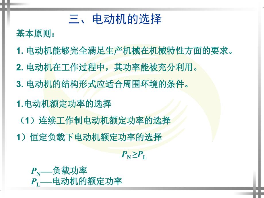 课题十二 电动机的控制、保护与选择_第3页