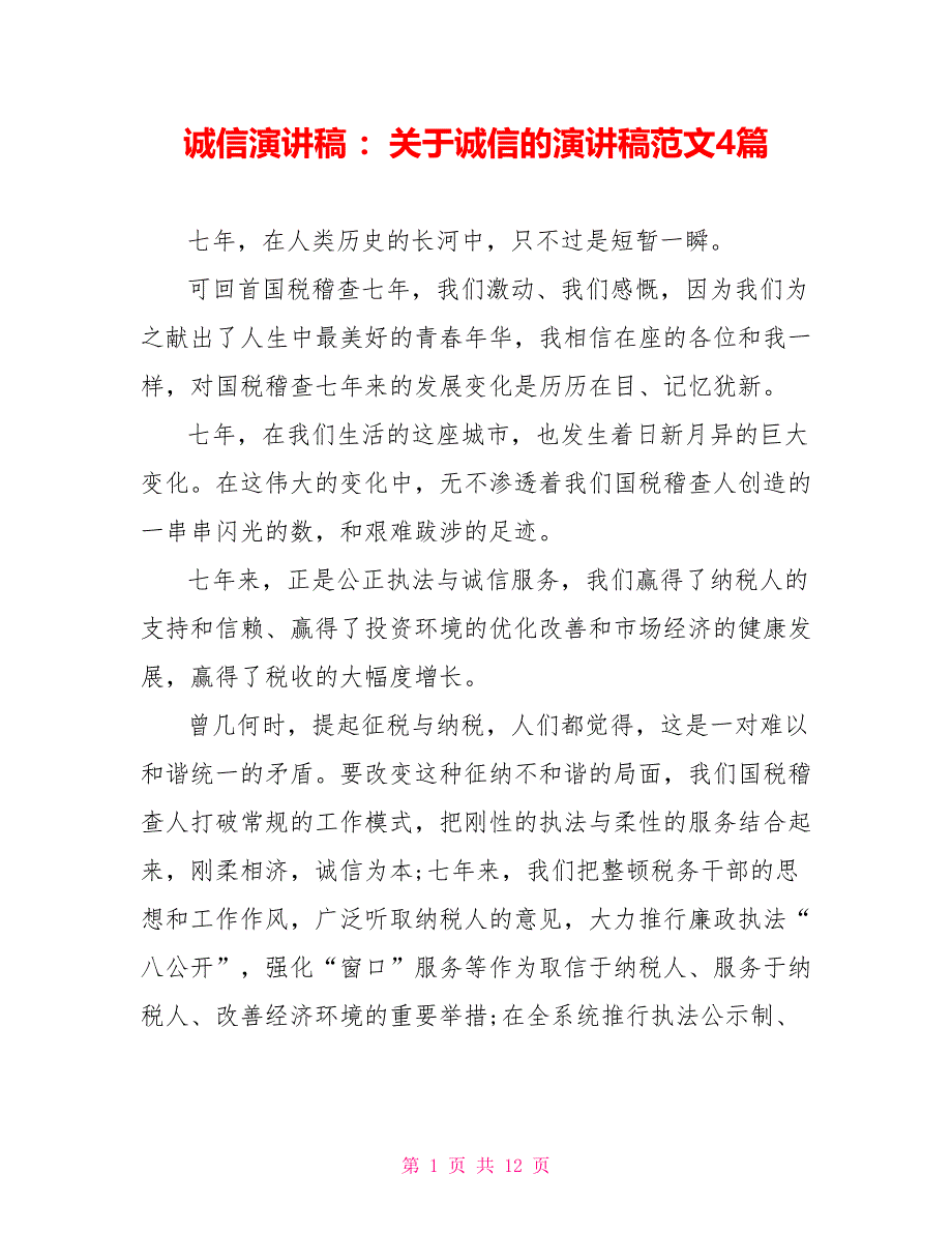 诚信演讲稿 ：关于诚信的演讲稿范文4篇_第1页