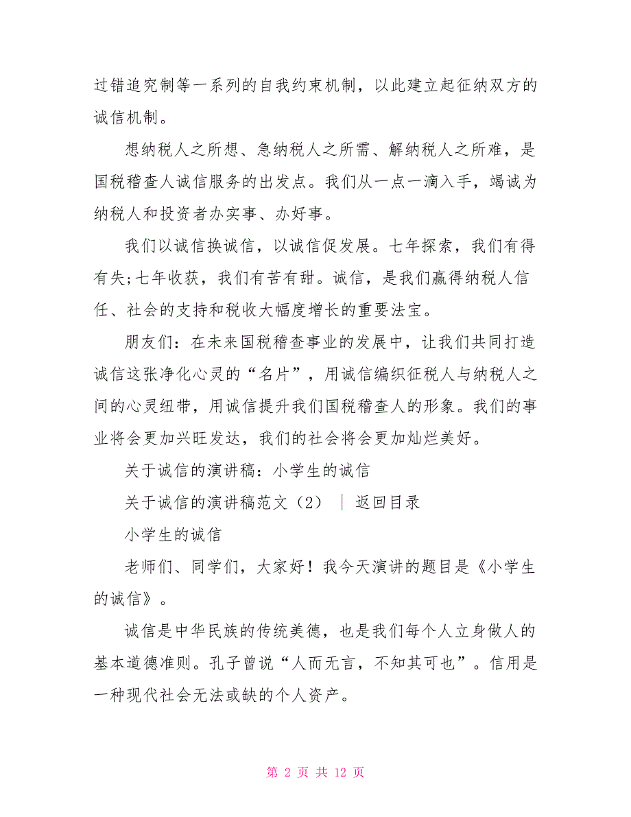 诚信演讲稿 ：关于诚信的演讲稿范文4篇_第2页