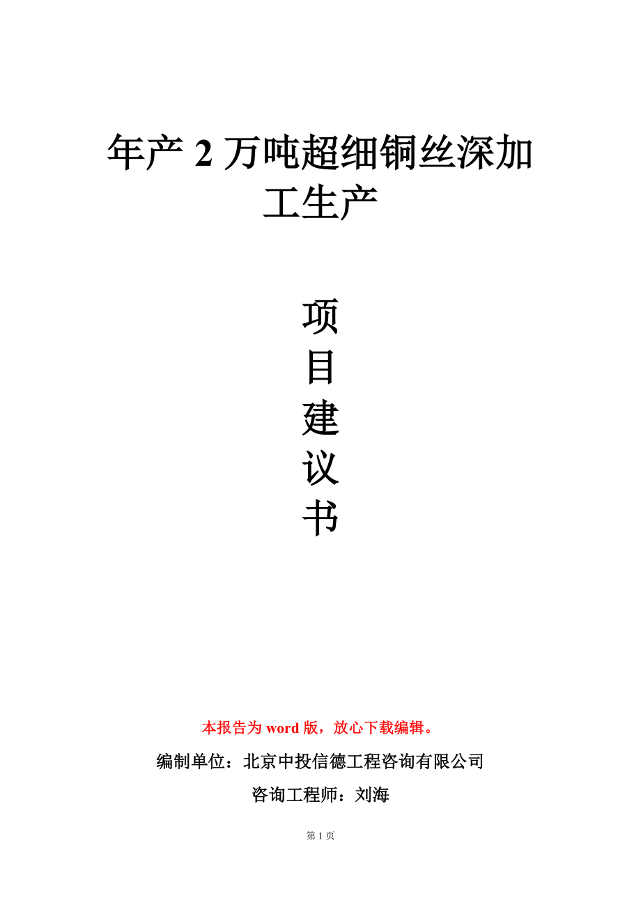 年产2万吨超细铜丝深加工生产项目建议书写作模板立项审批_第1页