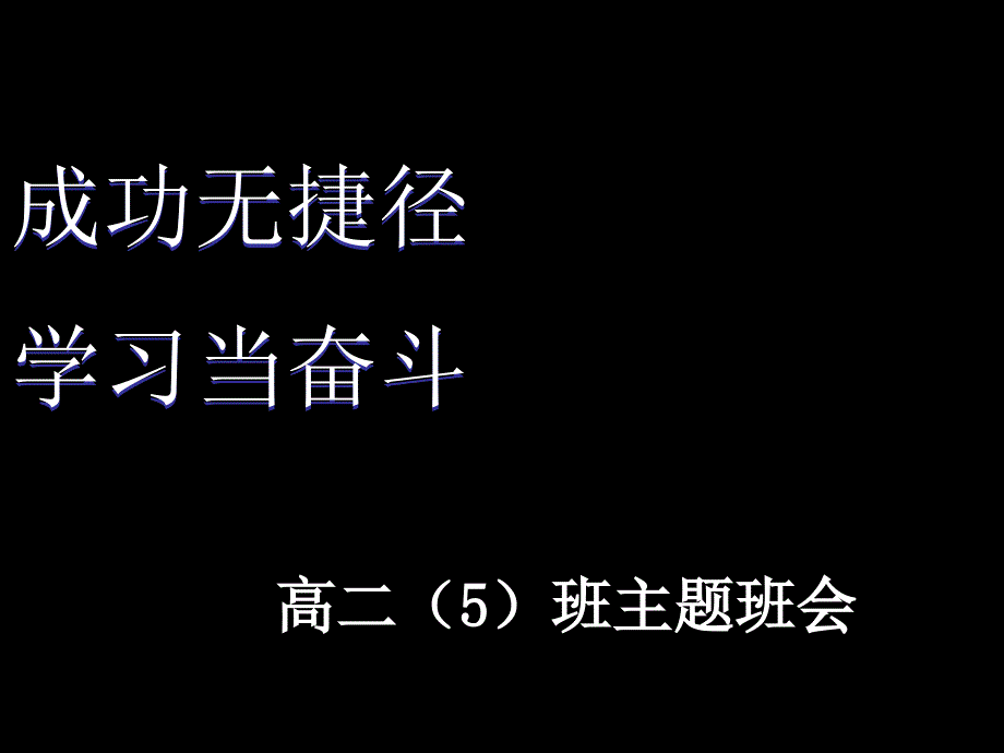 高中励志主题班会ppt课件_第1页