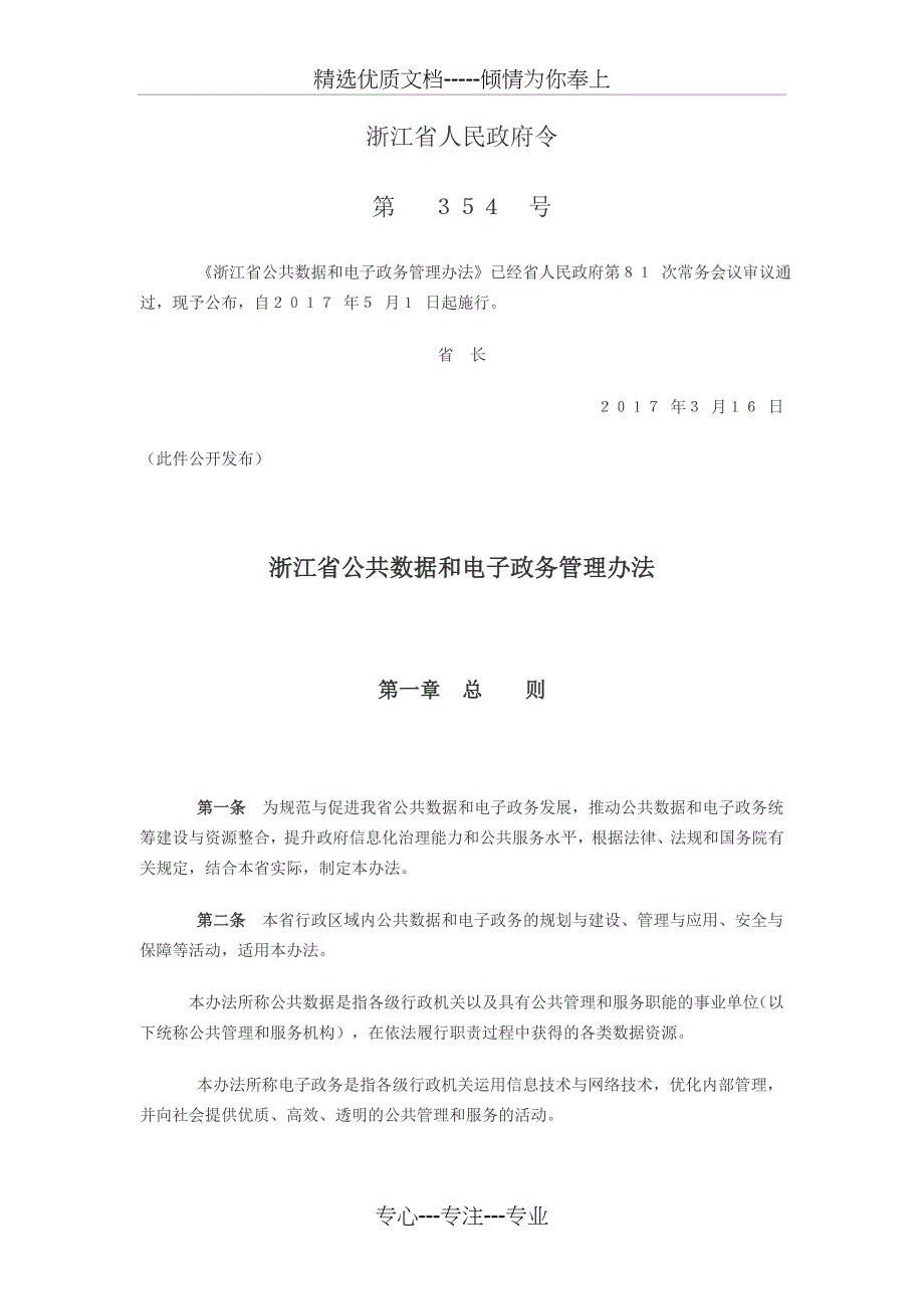 浙江公共数据和电子政务管理办法_第1页