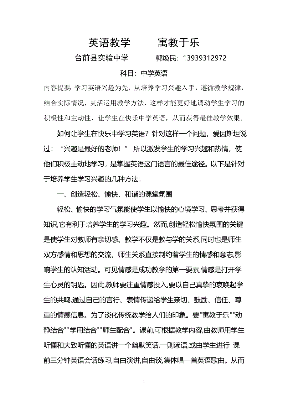 英语教学寓教于乐台前实验中学郭焕民.doc_第1页