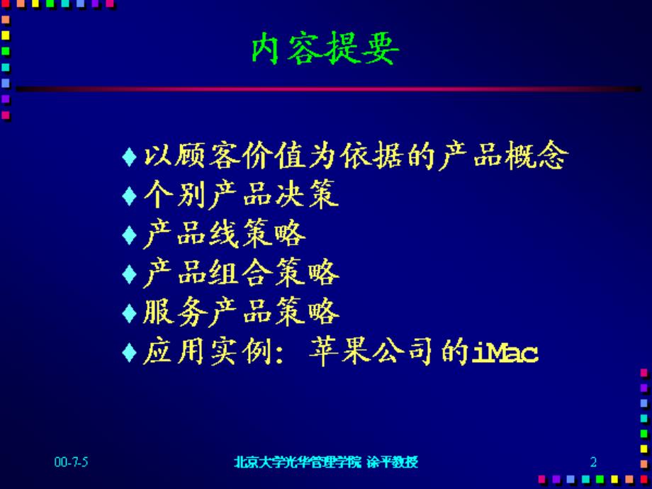 价值导向的产品策略_第2页