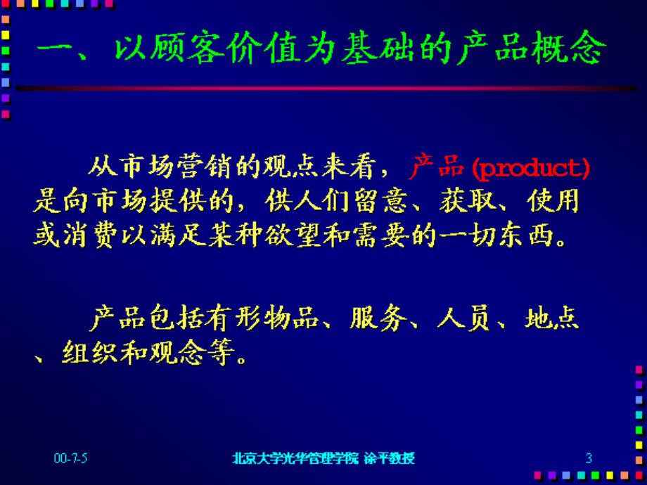 价值导向的产品策略_第3页