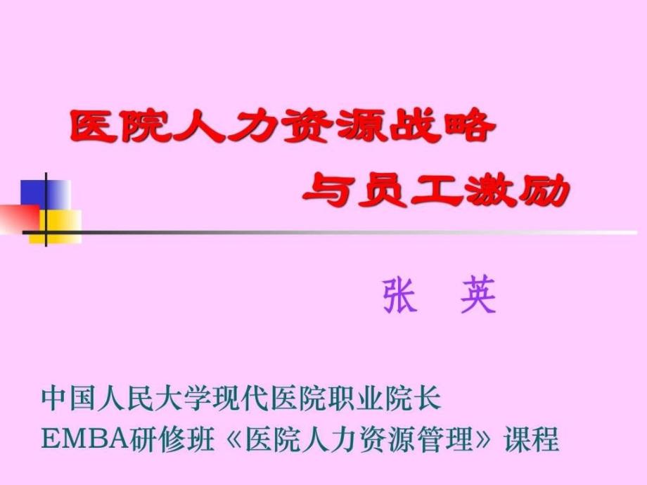 医院人力资源战略与员工激励ppt43_第1页