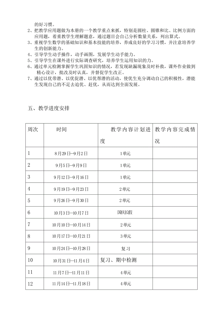 精编北师大版六年级数学上册教学计划_第3页