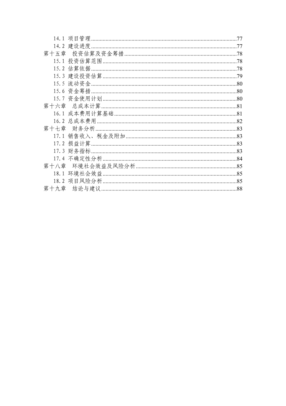 锌系统挥发窑渣综合回收工程建设可行性研究报告.doc_第4页