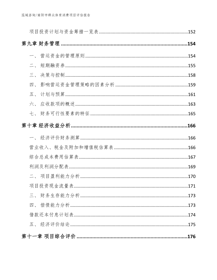 南阳市群众体育消费项目评估报告_第4页