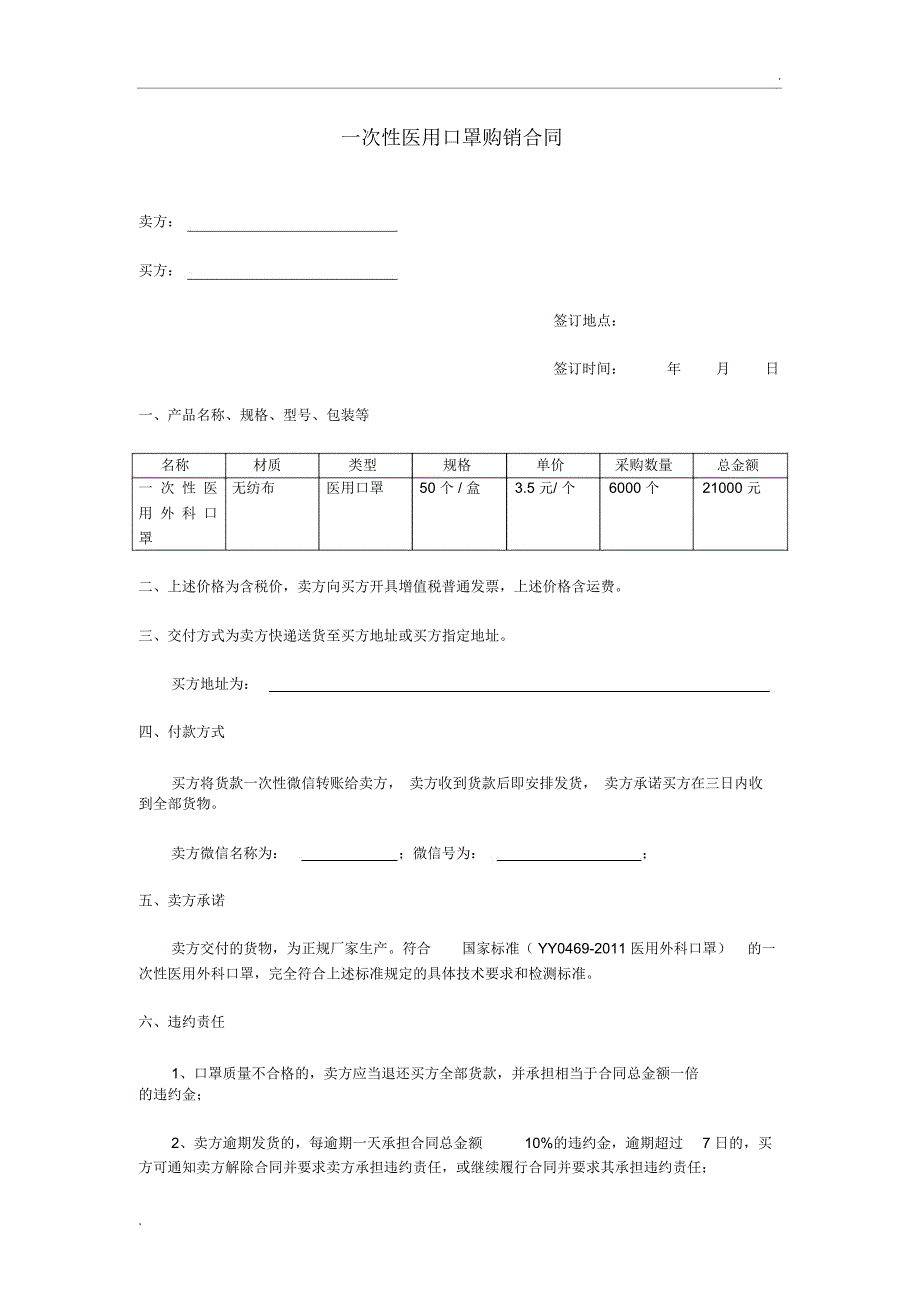 一次性医用口罩购销合同_第1页