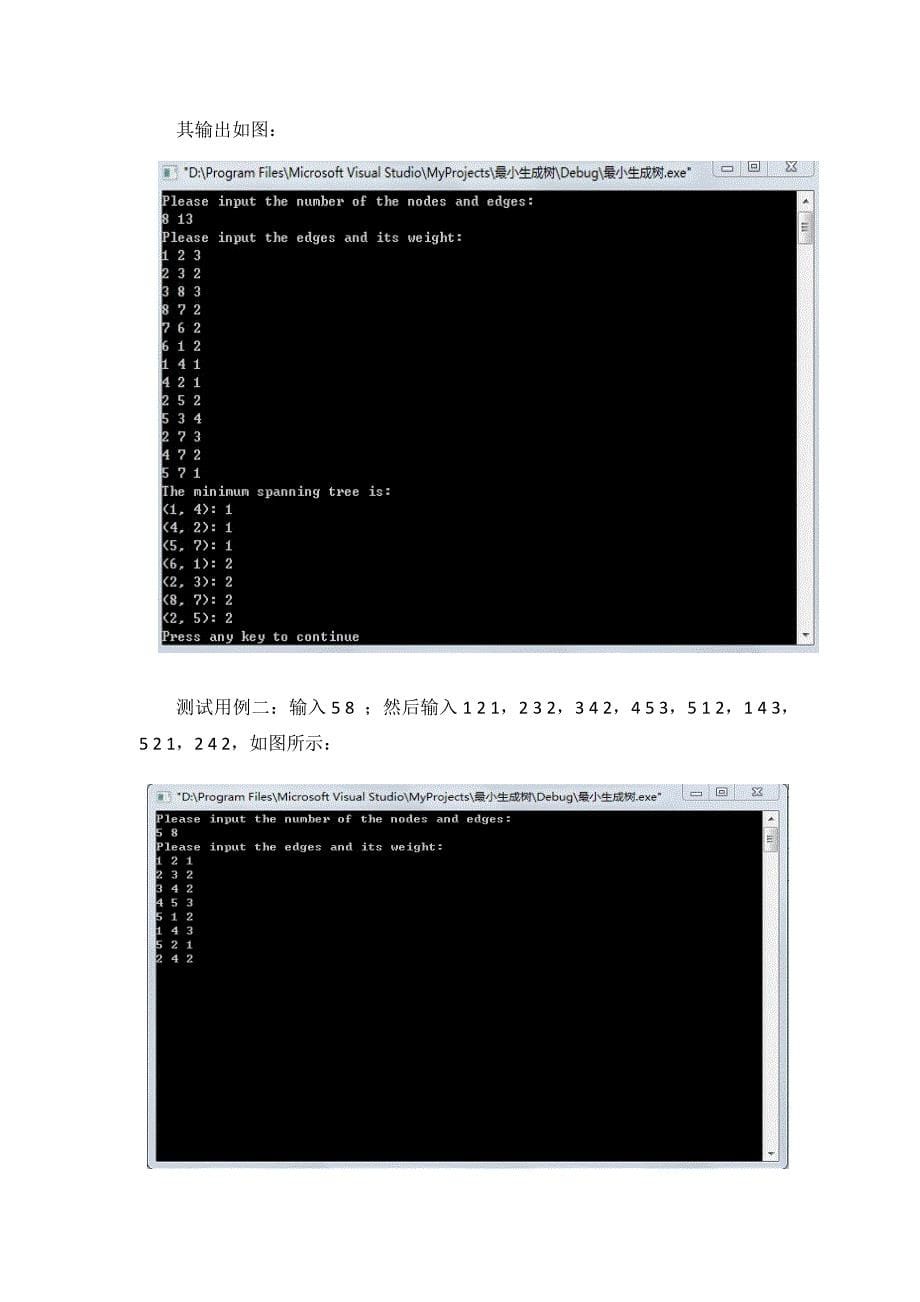 最小生成树实验报告_第5页