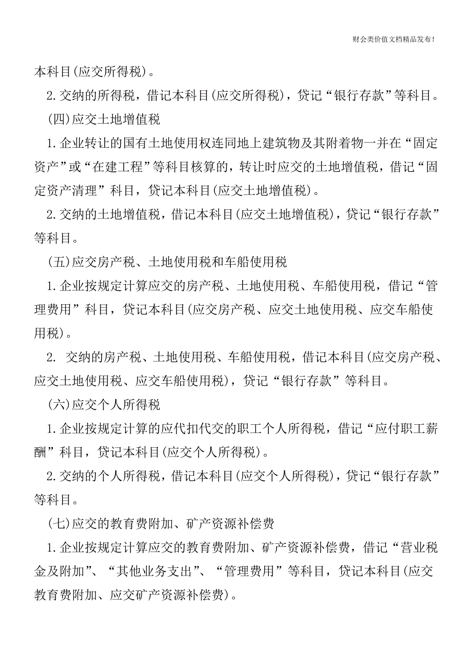 应交税费和应交税金有啥区别-[会计实务优质文档].doc_第3页