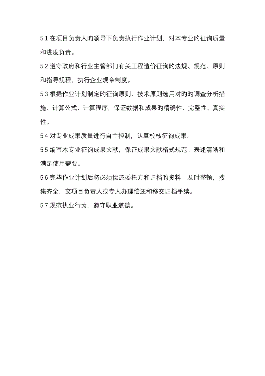 工程造价咨询从业人员岗位职责.doc_第4页