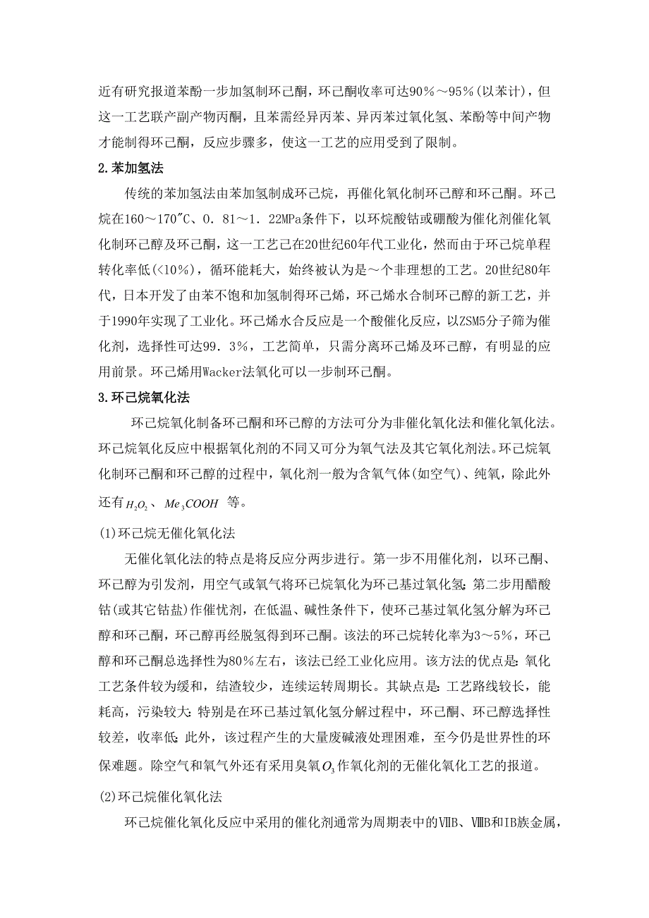 毕业设计论文开题报告绿色催化氧化法年产5万吨环己酮工艺初步设计开题报告_第4页