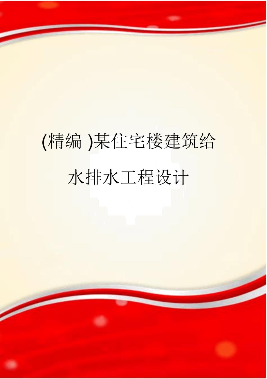 某住宅楼建筑给水排水工程设计_第1页