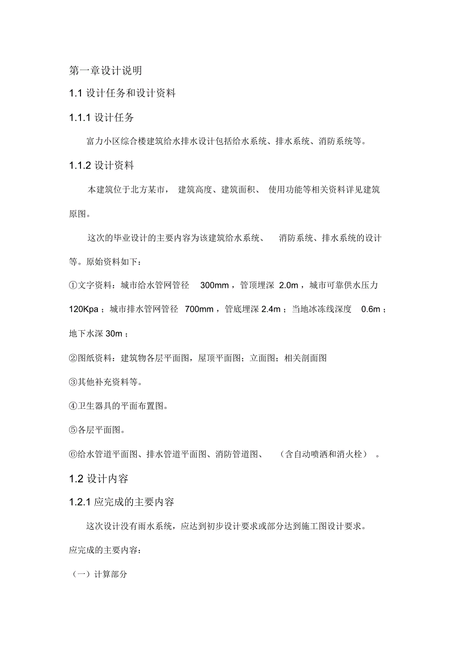 某住宅楼建筑给水排水工程设计_第4页