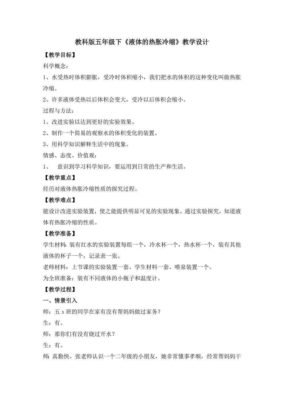 教科版五年级科学下册《液体的热胀冷缩》教学设计_第1页