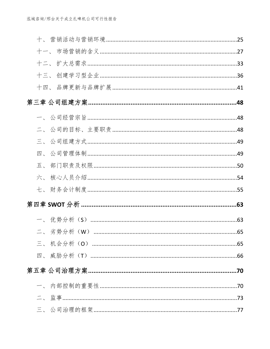 邢台关于成立扎啤机公司可行性报告_第3页