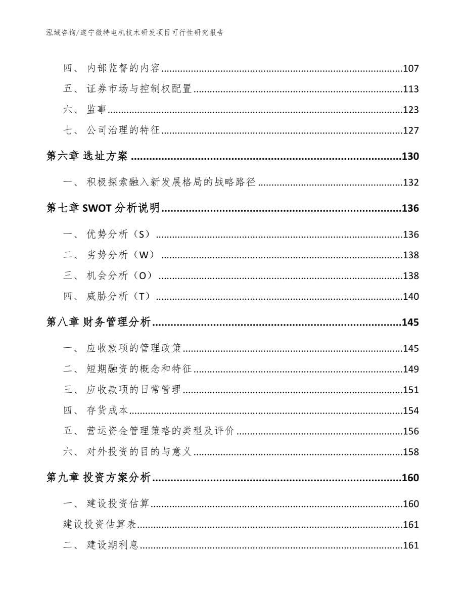 遂宁微特电机技术研发项目可行性研究报告_范文模板_第5页