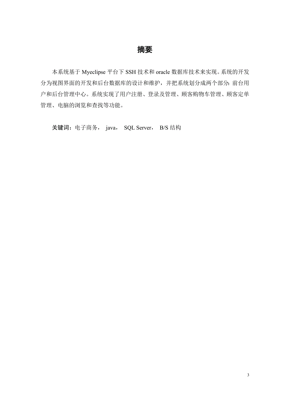 基于JAVA的电子商务系统专科毕业论文38641_第3页